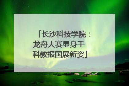 长沙科技学院：龙舟大赛显身手 科教报国展新姿
